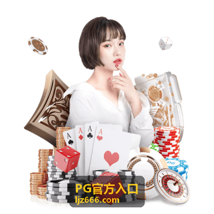 PG官方入口操作流程演示配图