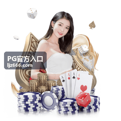 PG官方入口异常掉线与安全自查提示